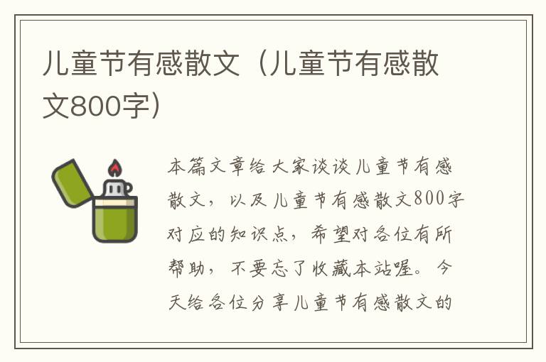 儿童节有感散文（儿童节有感散文800字）