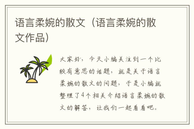 语言柔婉的散文（语言柔婉的散文作品）