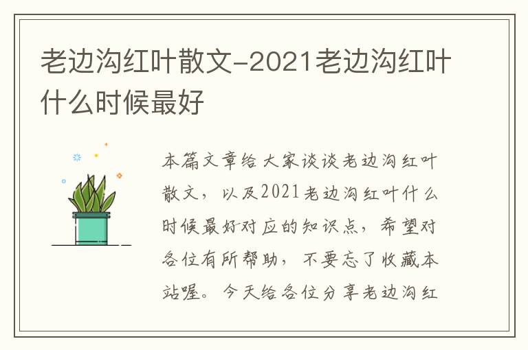 老边沟红叶散文-2021老边沟红叶什么时候最好