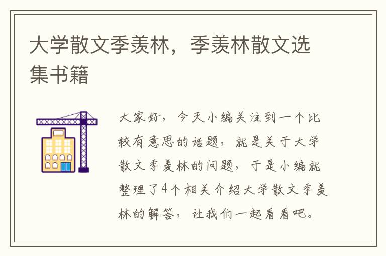 大学散文季羡林，季羡林散文选集书籍