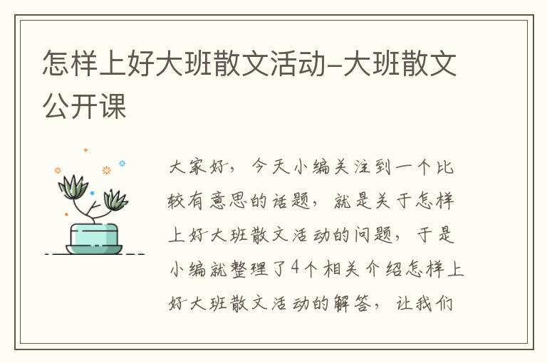 怎样上好大班散文活动-大班散文公开课