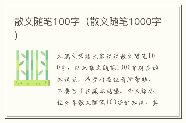 散文随笔100字（散文随笔1000字）