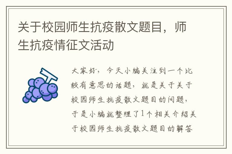 关于校园师生抗疫散文题目，师生抗疫情征文活动