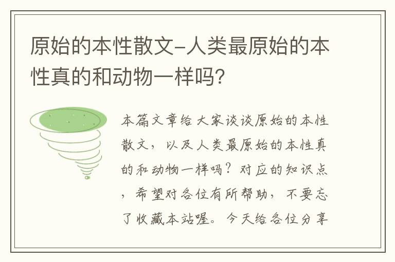 原始的本性散文-人类最原始的本性真的和动物一样吗？