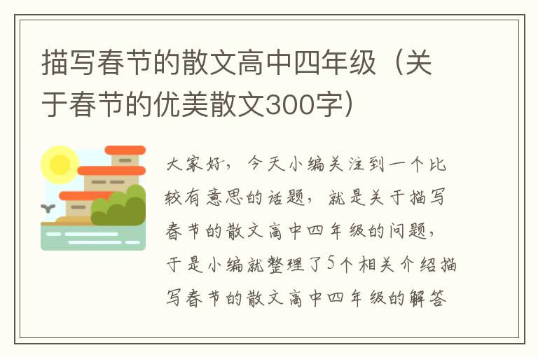 描写春节的散文高中四年级（关于春节的优美散文300字）