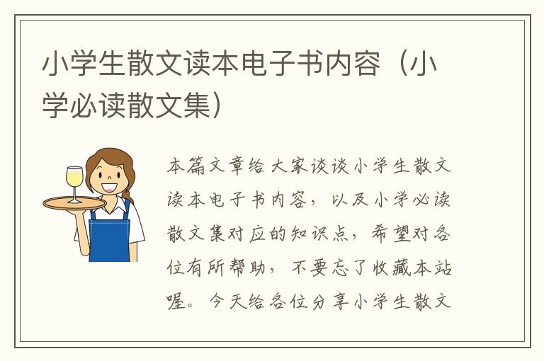 小学生散文读本电子书内容（小学必读散文集）