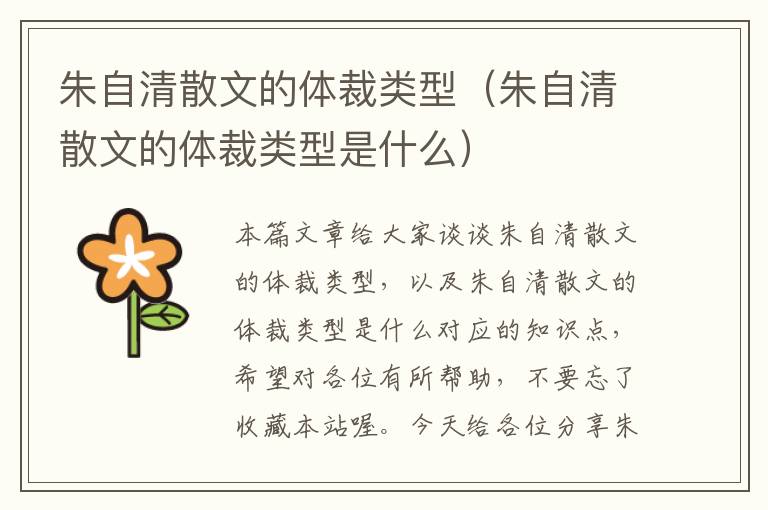 朱自清散文的体裁类型（朱自清散文的体裁类型是什么）