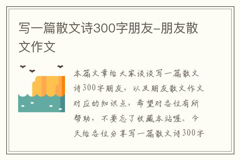 写一篇散文诗300字朋友-朋友散文作文