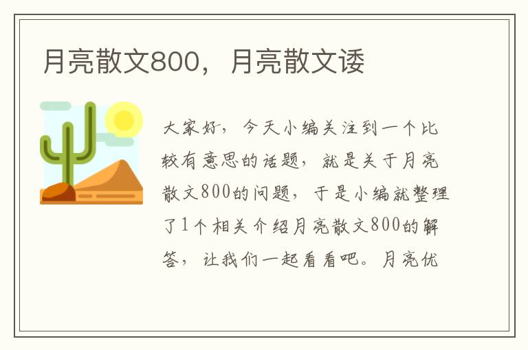 月亮散文800，月亮散文诿