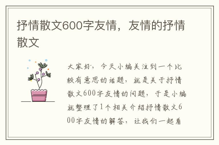 抒情散文600字友情，友情的抒情散文