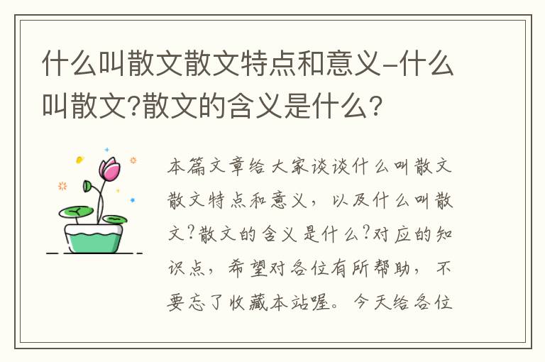 什么叫散文散文特点和意义-什么叫散文?散文的含义是什么?