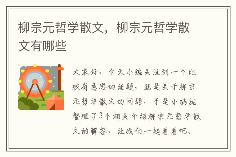 柳宗元哲学散文，柳宗元哲学散文有哪些