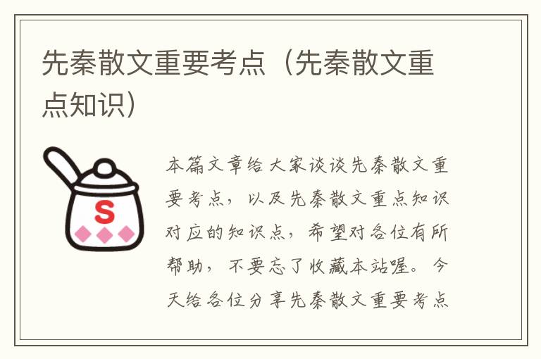 先秦散文重要考点（先秦散文重点知识）