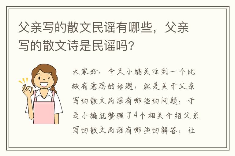 父亲写的散文民谣有哪些，父亲写的散文诗是民谣吗?