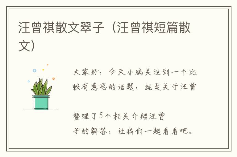 汪曾祺散文翠子（汪曾祺短篇散文）