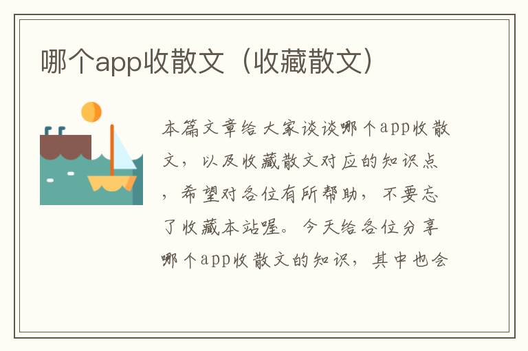 哪个app收散文（收藏散文）