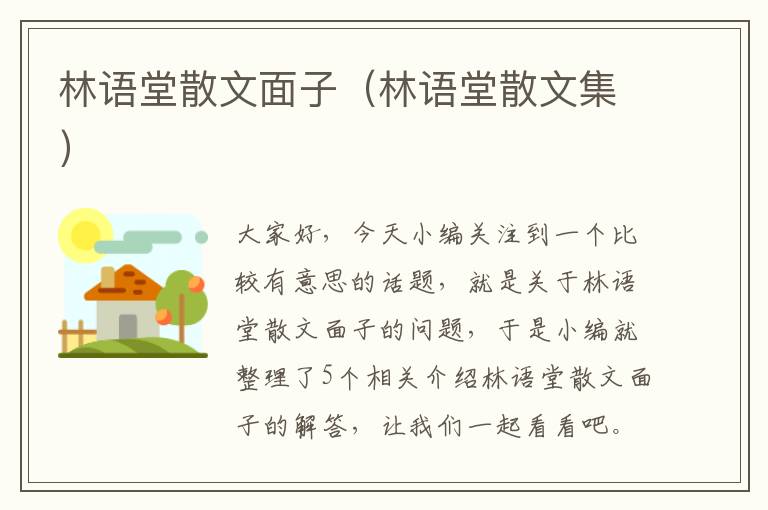 林语堂散文面子（林语堂散文集）