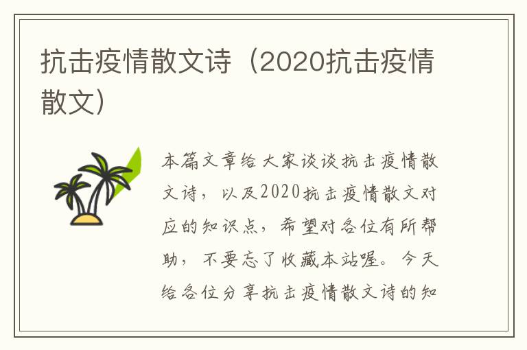 抗击疫情散文诗（2020抗击疫情散文）