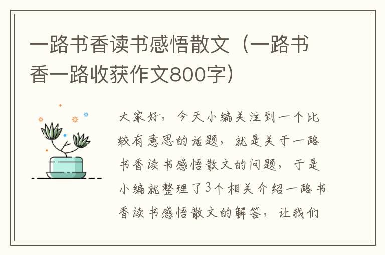 一路书香读书感悟散文（一路书香一路收获作文800字）