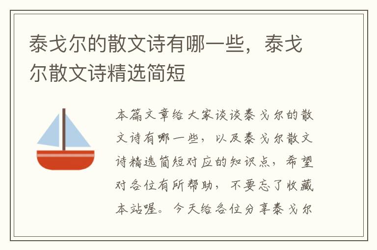 泰戈尔的散文诗有哪一些，泰戈尔散文诗精选简短