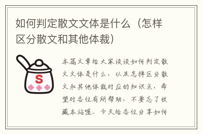 如何判定散文文体是什么（怎样区分散文和其他体裁）