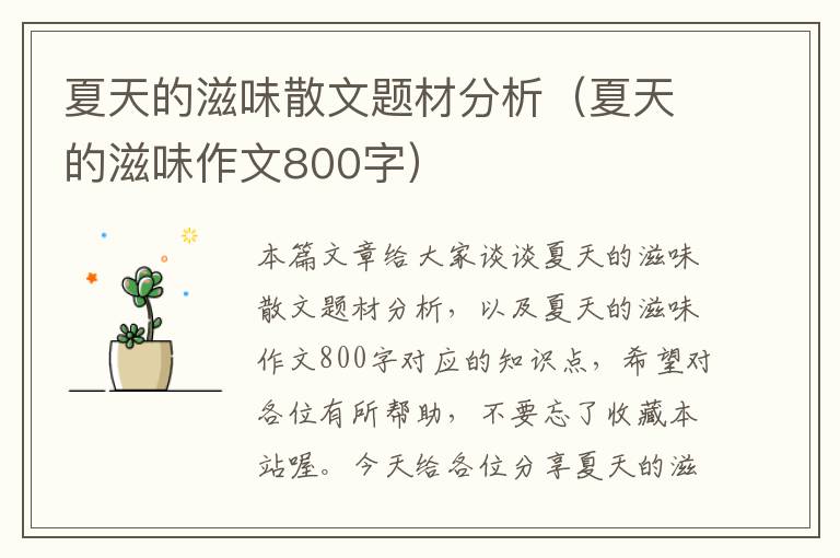 夏天的滋味散文题材分析（夏天的滋味作文800字）