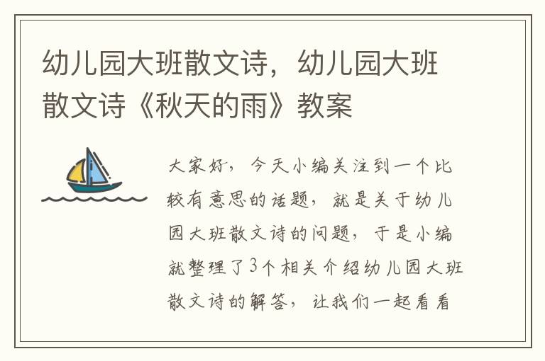 幼儿园大班散文诗，幼儿园大班散文诗《秋天的雨》教案