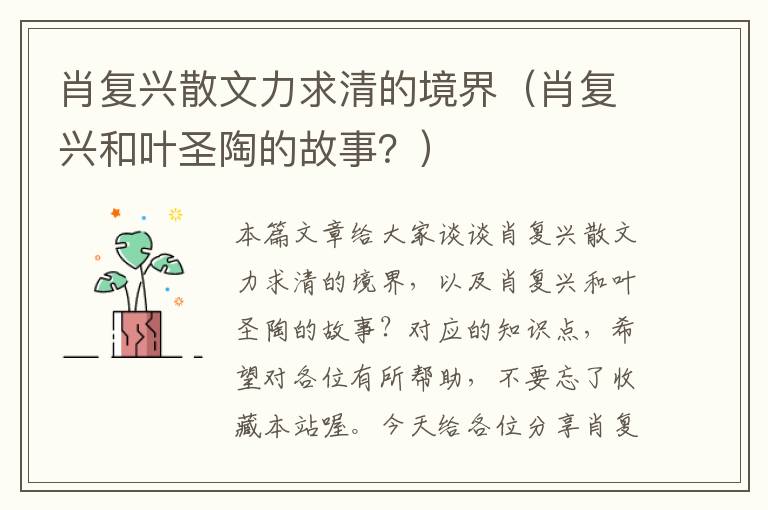 肖复兴散文力求清的境界（肖复兴和叶圣陶的故事？）