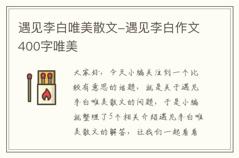 遇见李白唯美散文-遇见李白作文400字唯美