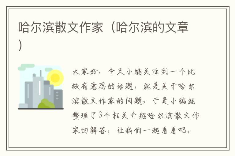 哈尔滨散文作家（哈尔滨的文章）