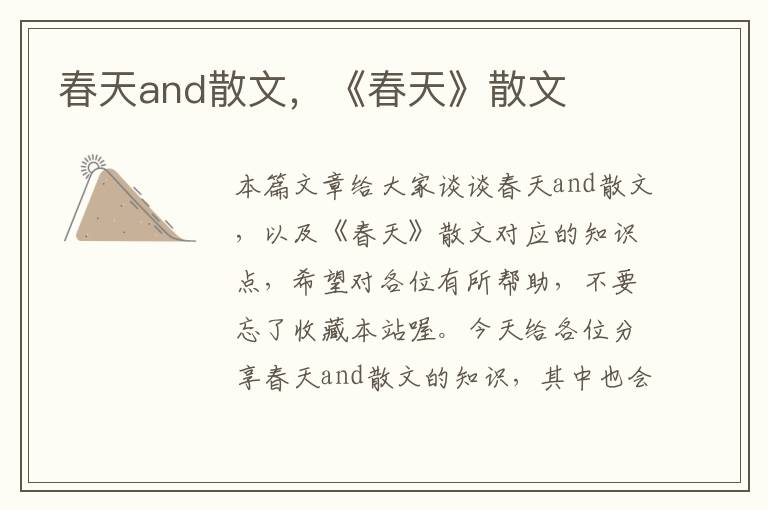 春天and散文，《春天》散文