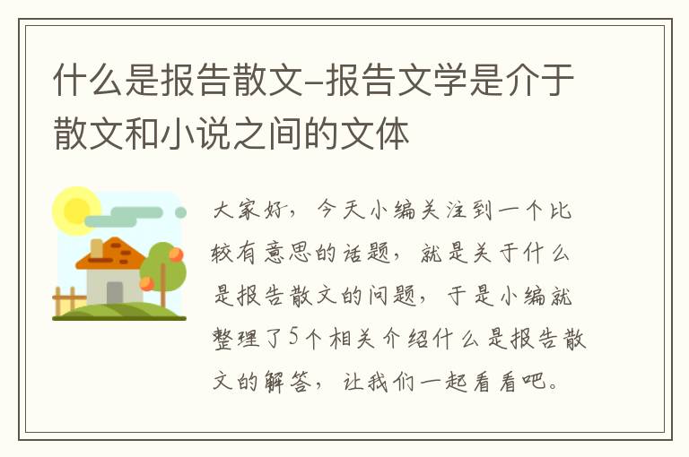 什么是报告散文-报告文学是介于散文和小说之间的文体