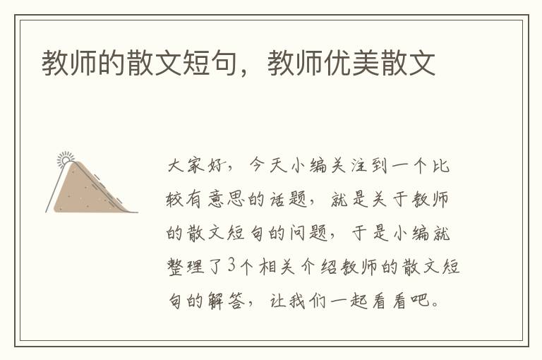 教师的散文短句，教师优美散文