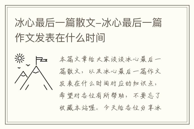 冰心最后一篇散文-冰心最后一篇作文发表在什么时间