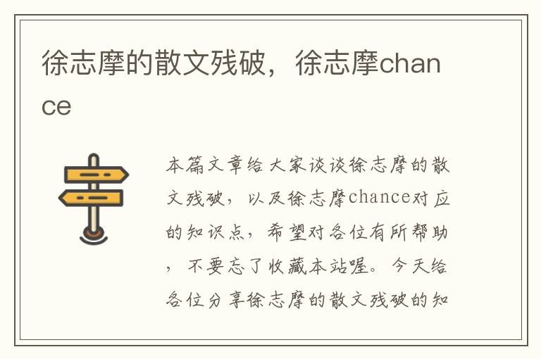 徐志摩的散文残破，徐志摩chance