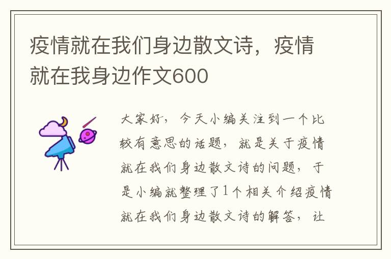 疫情就在我们身边散文诗，疫情就在我身边作文600