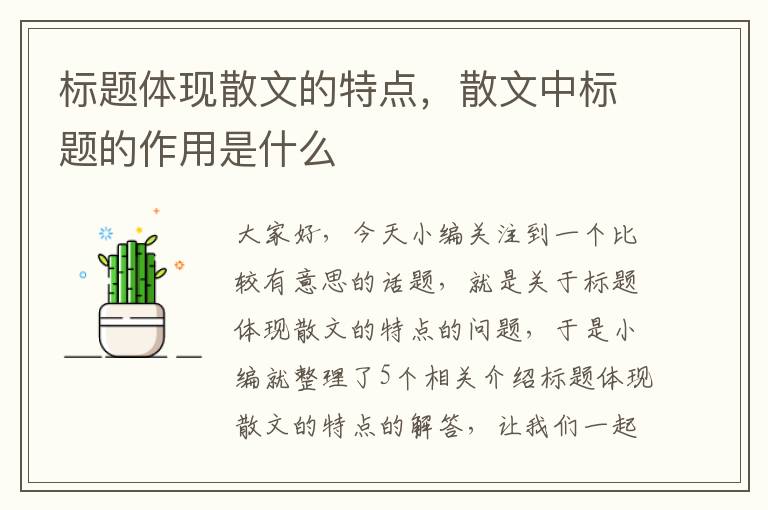 标题体现散文的特点，散文中标题的作用是什么