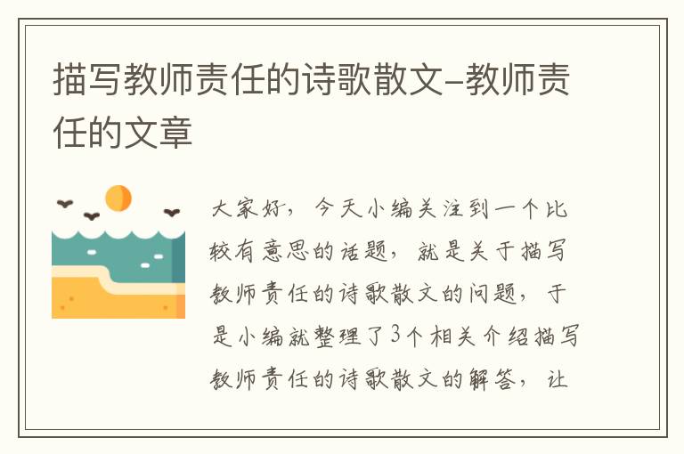 描写教师责任的诗歌散文-教师责任的文章