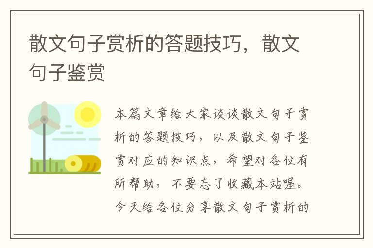 散文句子赏析的答题技巧，散文句子鉴赏