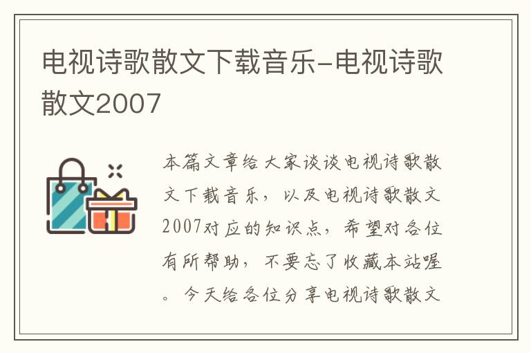 电视诗歌散文下载音乐-电视诗歌散文2007