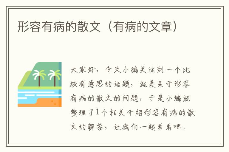 形容有病的散文（有病的文章）