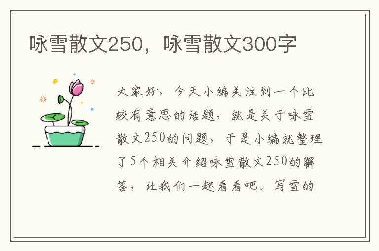 咏雪散文250，咏雪散文300字