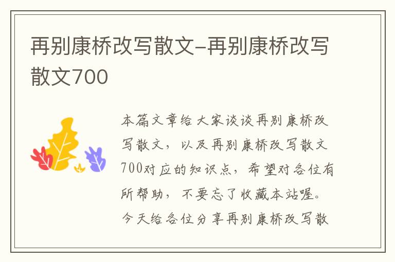 再别康桥改写散文-再别康桥改写散文700