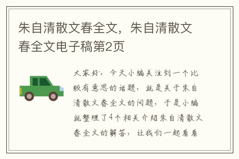 朱自清散文春全文，朱自清散文春全文电子稿第2页