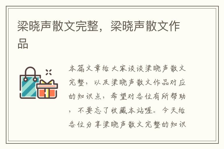 梁晓声散文完整，梁晓声散文作品