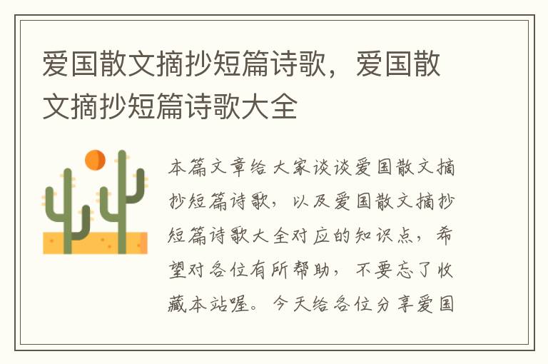 爱国散文摘抄短篇诗歌，爱国散文摘抄短篇诗歌大全