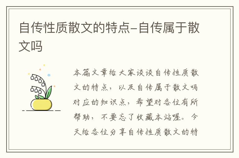 自传性质散文的特点-自传属于散文吗