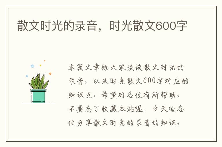 散文时光的录音，时光散文600字