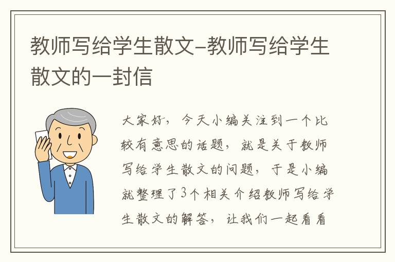 教师写给学生散文-教师写给学生散文的一封信