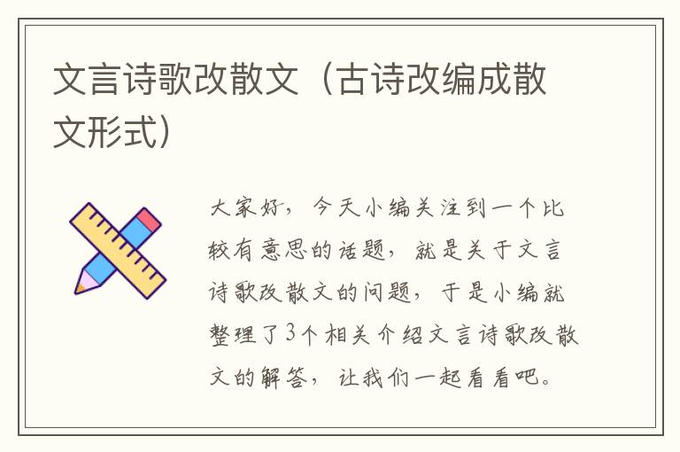 文言诗歌改散文（古诗改编成散文形式）